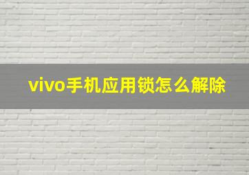 vivo手机应用锁怎么解除