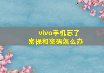 vivo手机忘了密保和密码怎么办