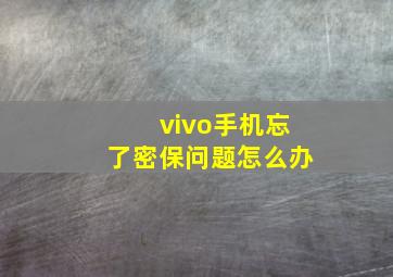 vivo手机忘了密保问题怎么办