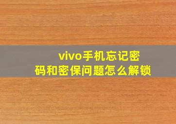 vivo手机忘记密码和密保问题怎么解锁