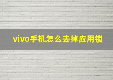 vivo手机怎么去掉应用锁