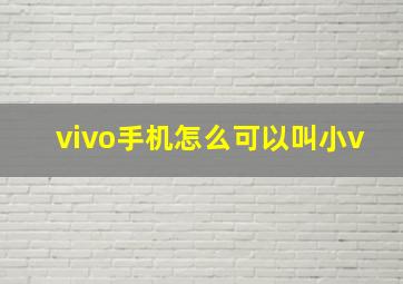 vivo手机怎么可以叫小v