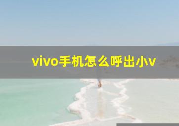 vivo手机怎么呼出小v