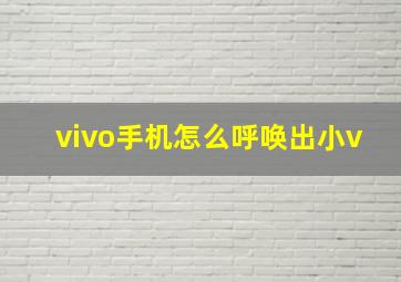 vivo手机怎么呼唤出小v