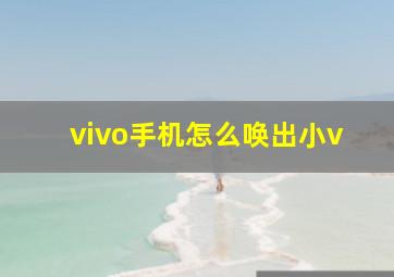 vivo手机怎么唤出小v