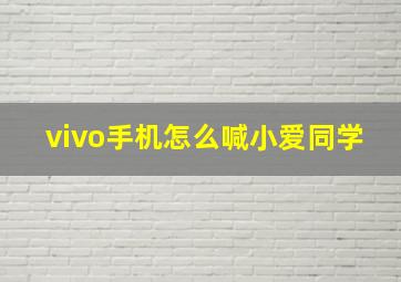 vivo手机怎么喊小爱同学