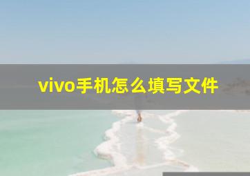 vivo手机怎么填写文件