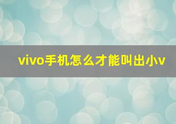 vivo手机怎么才能叫出小v