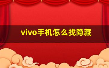 vivo手机怎么找隐藏