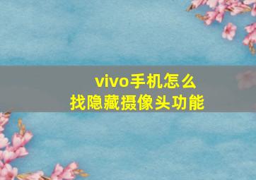 vivo手机怎么找隐藏摄像头功能