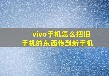 vivo手机怎么把旧手机的东西传到新手机