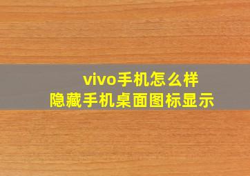 vivo手机怎么样隐藏手机桌面图标显示