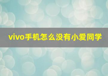 vivo手机怎么没有小爱同学