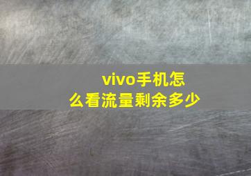 vivo手机怎么看流量剩余多少