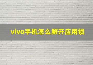 vivo手机怎么解开应用锁