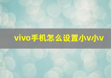 vivo手机怎么设置小v小v