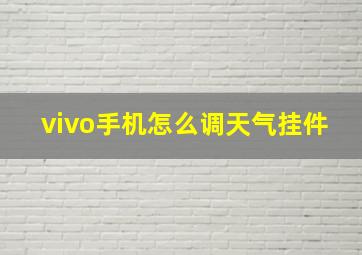 vivo手机怎么调天气挂件