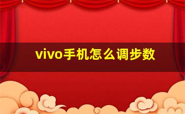 vivo手机怎么调步数