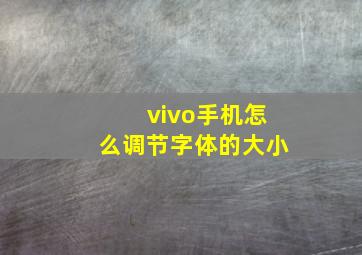 vivo手机怎么调节字体的大小