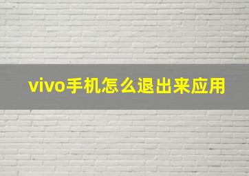 vivo手机怎么退出来应用