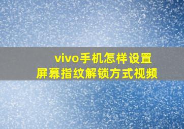 vivo手机怎样设置屏幕指纹解锁方式视频