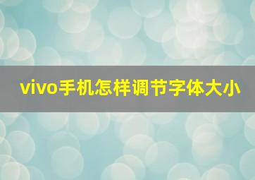 vivo手机怎样调节字体大小