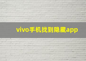 vivo手机找到隐藏app