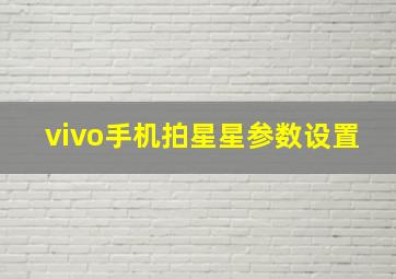 vivo手机拍星星参数设置