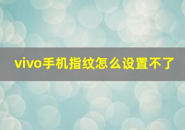 vivo手机指纹怎么设置不了