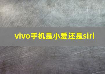 vivo手机是小爱还是siri