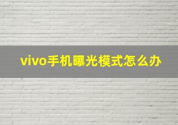 vivo手机曝光模式怎么办