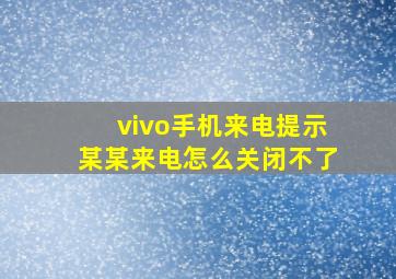 vivo手机来电提示某某来电怎么关闭不了