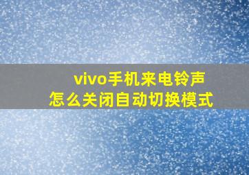 vivo手机来电铃声怎么关闭自动切换模式