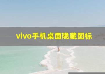 vivo手机桌面隐藏图标