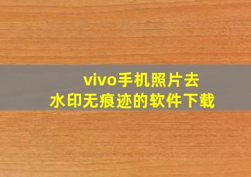 vivo手机照片去水印无痕迹的软件下载