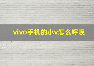 vivo手机的小v怎么呼唤