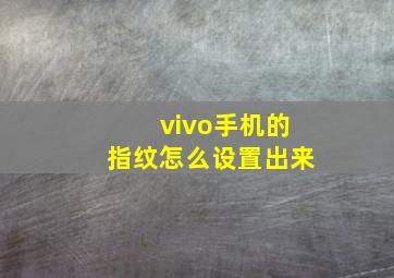 vivo手机的指纹怎么设置出来