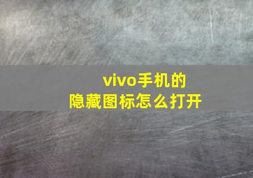 vivo手机的隐藏图标怎么打开