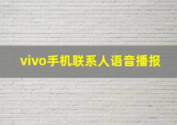 vivo手机联系人语音播报