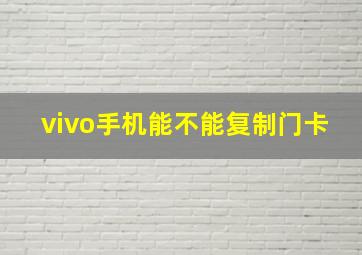 vivo手机能不能复制门卡