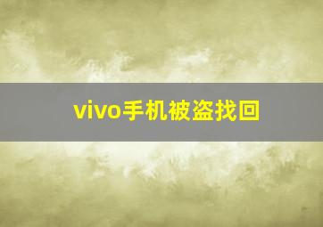 vivo手机被盗找回