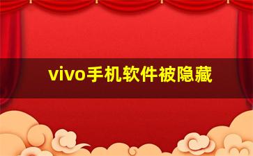 vivo手机软件被隐藏