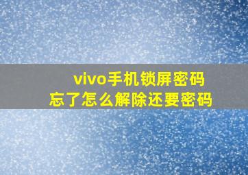 vivo手机锁屏密码忘了怎么解除还要密码