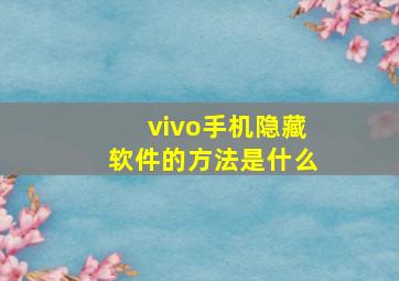 vivo手机隐藏软件的方法是什么