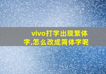 vivo打字出现繁体字,怎么改成简体字呢