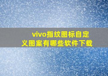 vivo指纹图标自定义图案有哪些软件下载