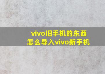 vivo旧手机的东西怎么导入vivo新手机