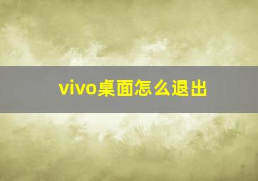 vivo桌面怎么退出