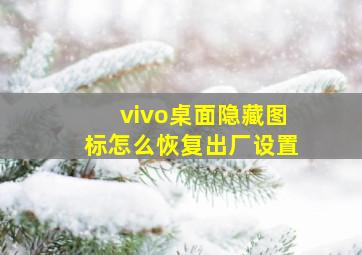 vivo桌面隐藏图标怎么恢复出厂设置