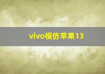 vivo模仿苹果13